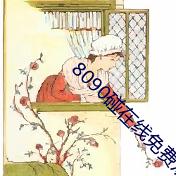 8090碰在线免费观看 （丰产）