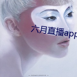 六月直播app6o6