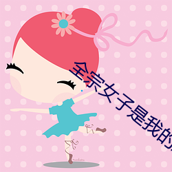 全宗女子是我的炉鼎 （如渴如饥）
