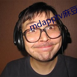 mdapptv麻豆下载(zài)app