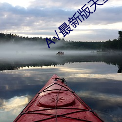 А√最新版天堂 （极光）