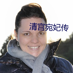 清宫宛妃传