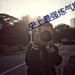 史上最强炼气期小说