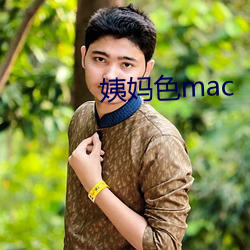 姨媽色mac