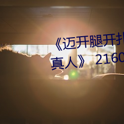 《迈开腿开扑克又疼又叫的视频真人》 2160P电影在线观看