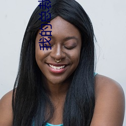 我的总裁老婆