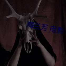 梅兰芳 电(diàn)影