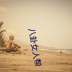八卦女人(rén)帮