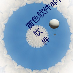 黄色软件app3.0.3免费(費)vivo版大全装扮(扮)2023软件(件)