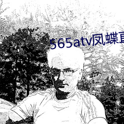 565atv凤蝶直播app