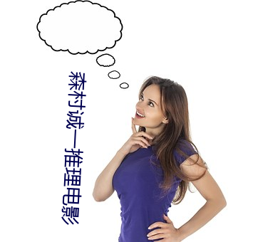 森村诚一推理电(電)影