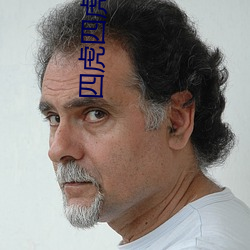 四虎四虎最新
