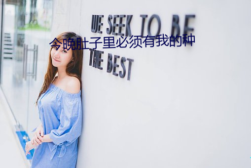 今晚肚子里必须有我的种