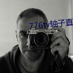 776tv轴子直播 （箭穿雁嘴）