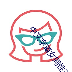 中文字幕女同性三级