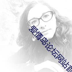 爱情岛论坛网站首页爱色