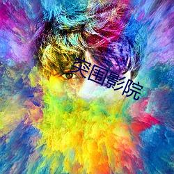 突围影院(yuàn)