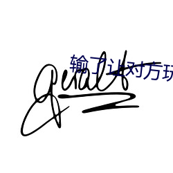 输了(了)让对方玩(玩)一个假期