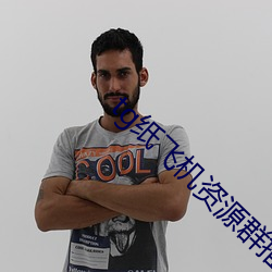 tg纸飞机资源群推荐