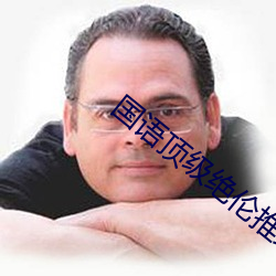 国语(語)顶级(級)绝伦推理片(片)