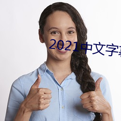 2021中文字幕永久免費