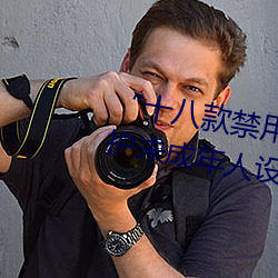“十八款禁用雏鸟视频”:专为保护未成年人设计的视频应用!