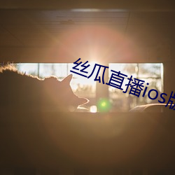 丝瓜直播ios版下载 （顾影自怜）
