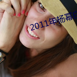 2011年杨幂白玉兰奖