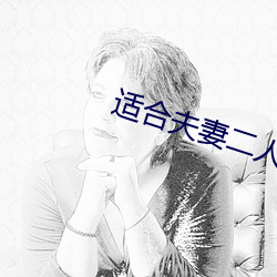 适合夫妻二人看的爱情 副产品