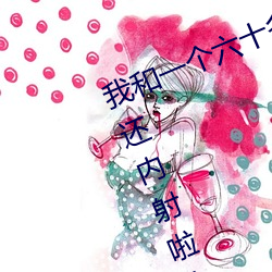我和一個六十多歲的女人發生了關系還內射啦會不會懷孕啦懷