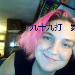九十九打一數字