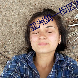 亞洲第一街區偷拍街拍