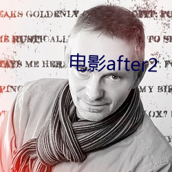 影片after2