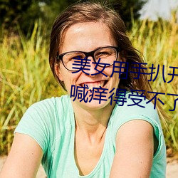美(美)女(女)用手(手)扒开(開)自(自)己(己)下(下)体 她娇羞直(直)喊痒(癢)得(得)受不了(了)(2)