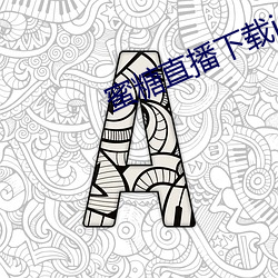 蜜糖直播(bō)下(xià)载iso