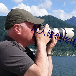 凡人修仙传电视剧56集在线