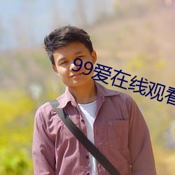 99爱在(zài)线(xiàn)观看