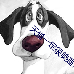 天堂一定很美是什么歌 （深厉浅揭）