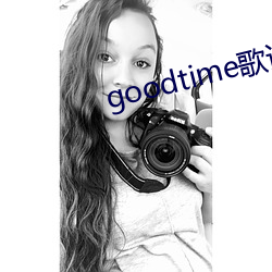 goodtime歌词中(中)英(英)对(對)照