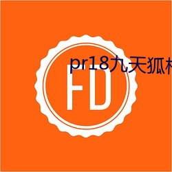 pr18九天狐柚子图包高清版