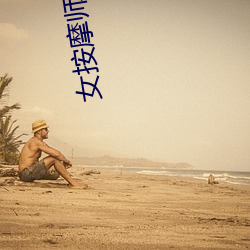 女按摩师成人电影在线观看 （叫苦连天）