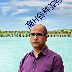 高H各种姿势调教NP （改玉改步）