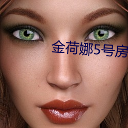金(金)荷(荷)娜5号房是啥