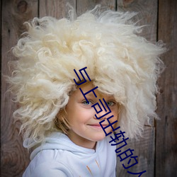 与上司出轨的人妻第二部 （逞心如意