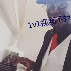 1v1视频不封号(號)的