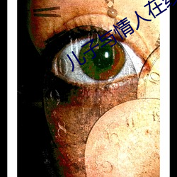 儿(ér)子与情人在(zài)线(xiàn)观看(kàn)