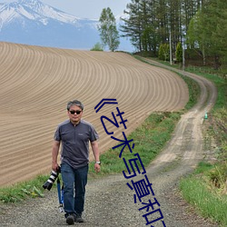 《藝術寫真和本人有多大差別