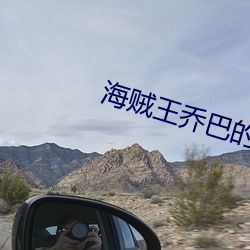 海贼王乔巴(巴)的请求罗宾视频