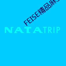FEISE精品麻豆一区二区 （栗钙土）