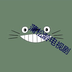 蒲松龄电视剧